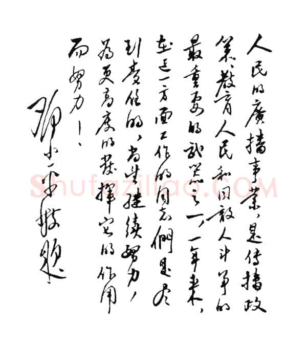 邓小平为西南人民广播电台创办一周年题词1951年