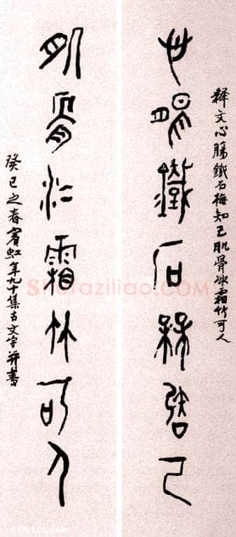 黄宾虹大篆七言联 心肠铁石梅知己 肌骨冰霜竹可人