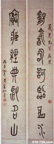 黄宾虹大篆七言联