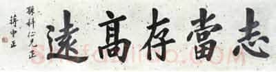 蒋中正《志当存高远》