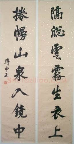蒋中正《楷书七言联》