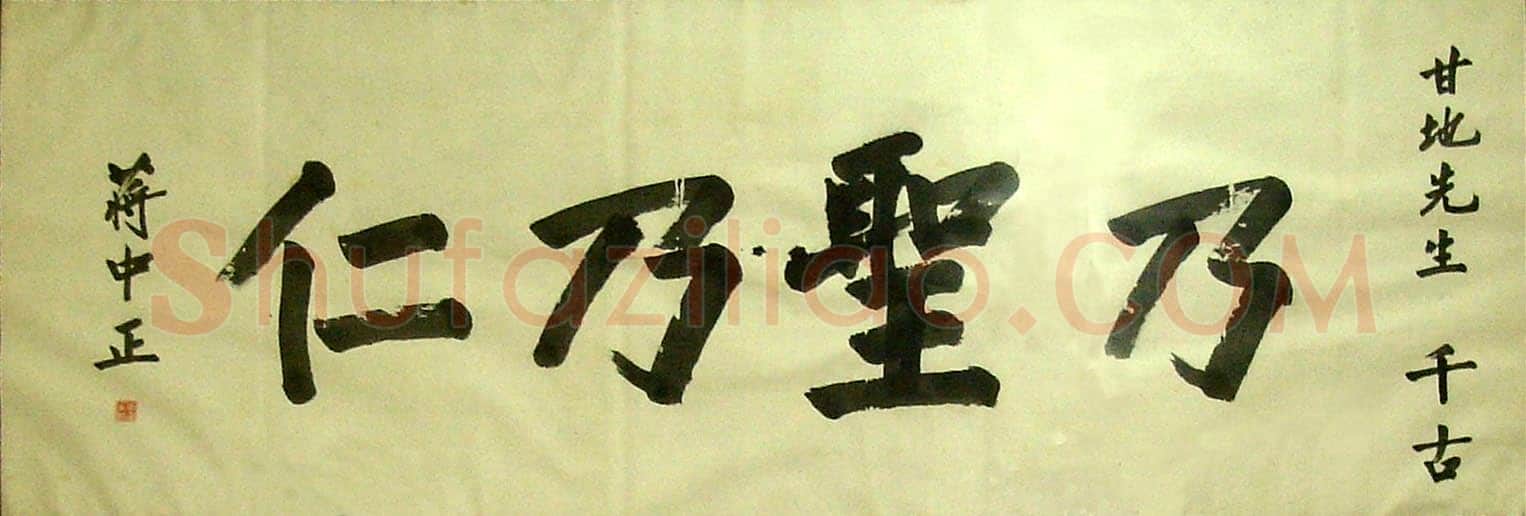 蒋中正《乃圣乃仁》