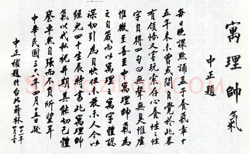 蒋中正《寓理帅气》