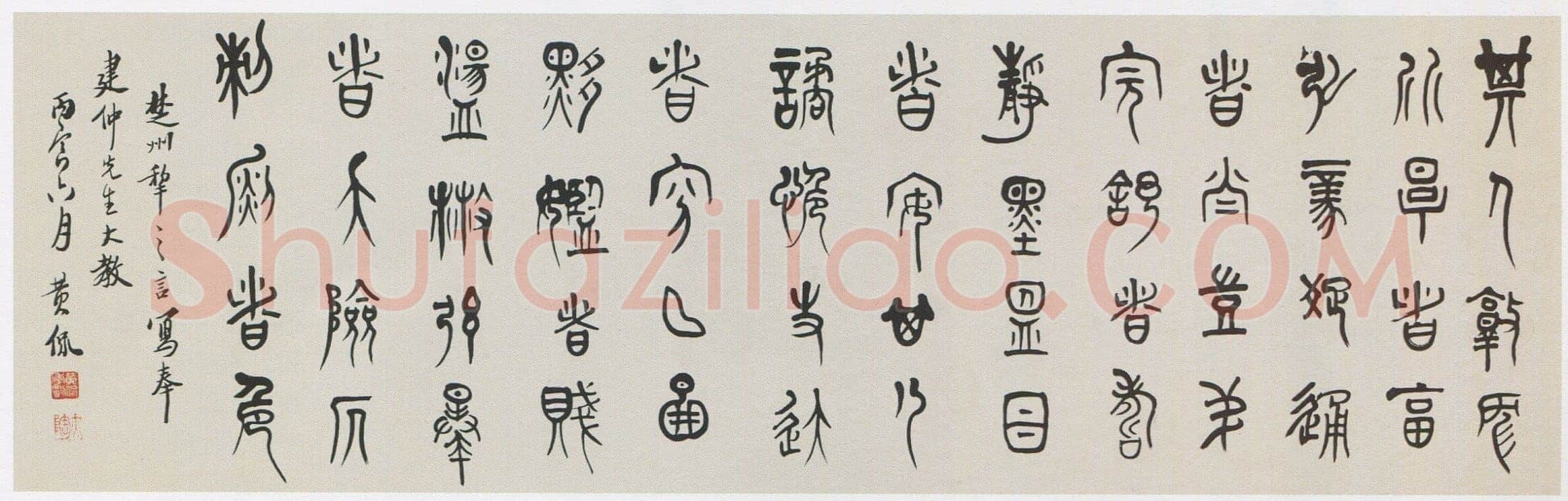 黄侃《篆书横披》34×106cm 1926年 湖北省博物馆藏