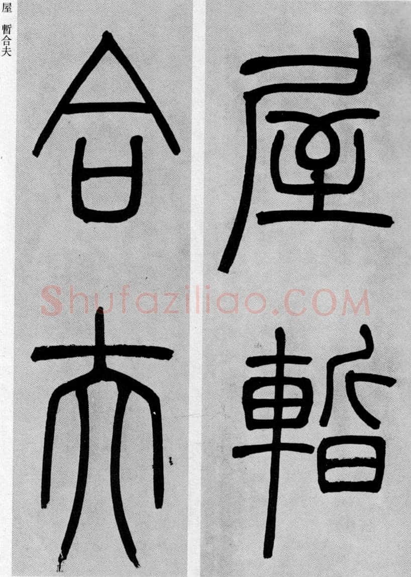吴熙载《篆书庾信咏屏风诗》