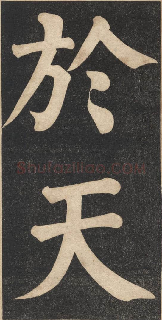 翁同龢《翁松禅相国大字法帖》墨拓 民国旧印本