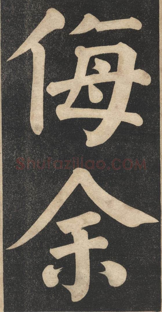 翁同龢《翁松禅相国大字法帖》墨拓 民国旧印本