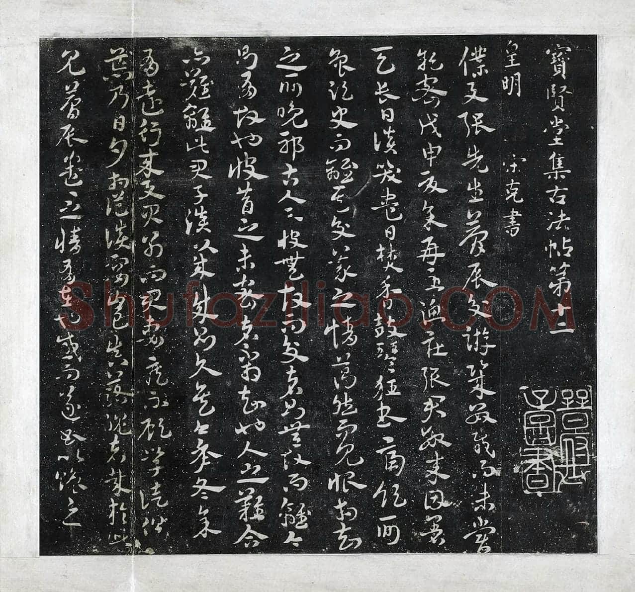 宋克章草书《与张梦辰帖》法帖墨拓