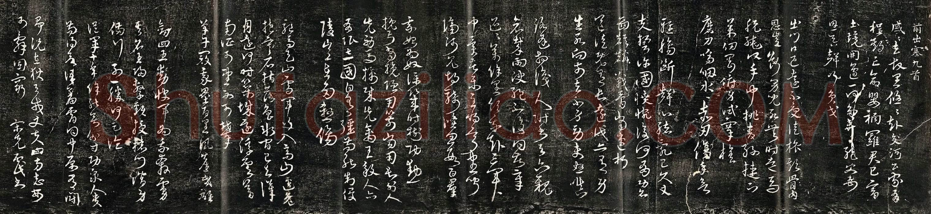 宋克草书《书杜甫诗前出塞九首》