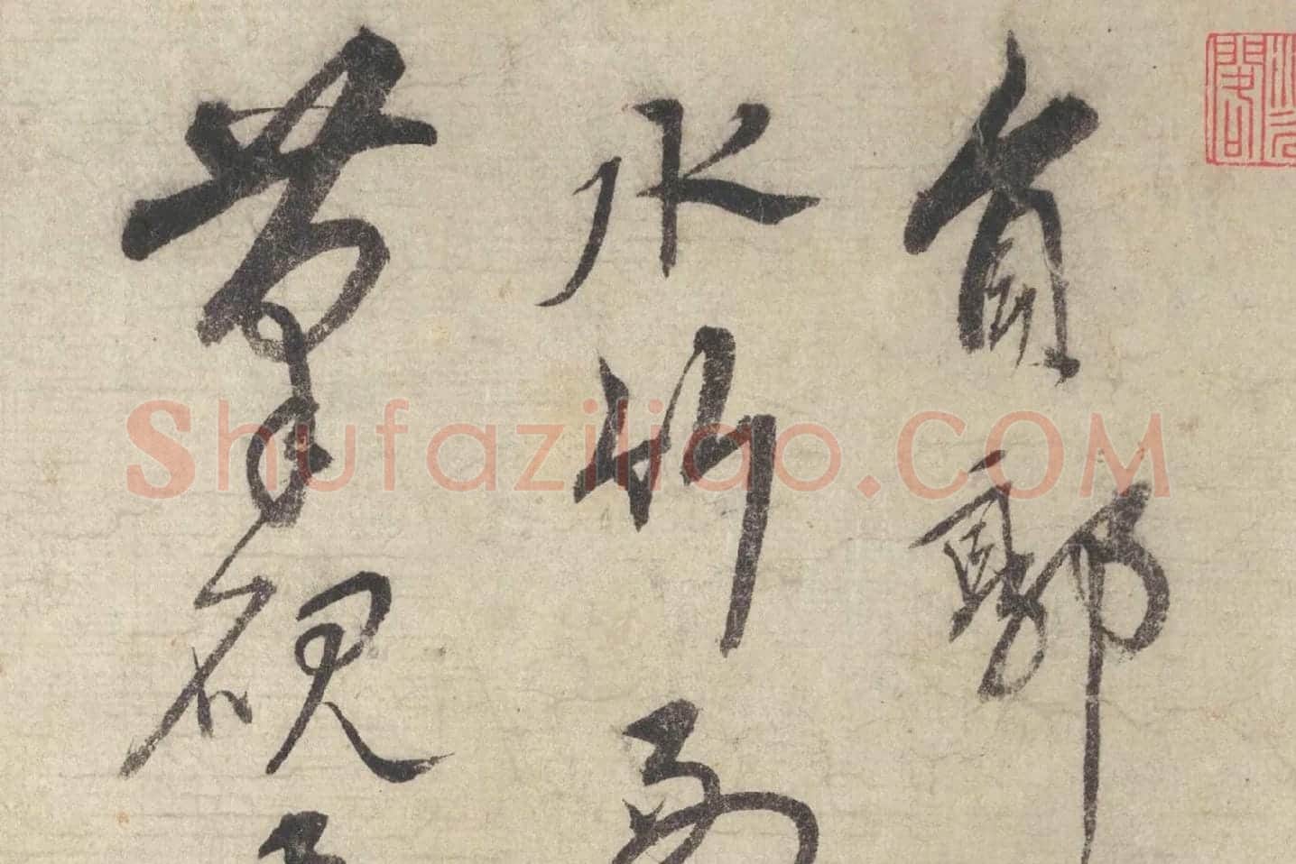 宋克行草书《书七言律诗》局部 (1)