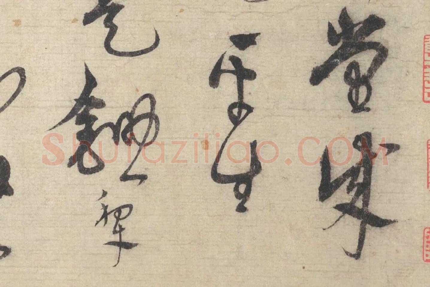 宋克行草书《书七言律诗》局部 (2)