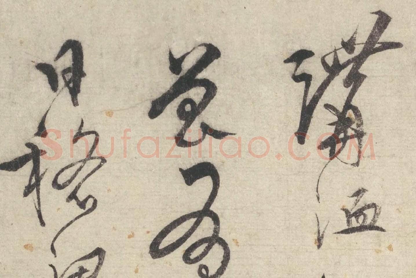 宋克行草书《书七言律诗》局部 (3)
