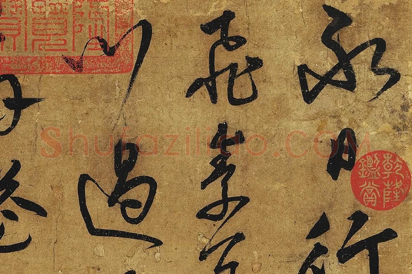 宋克行草书《公䜩诗》局部 (1)