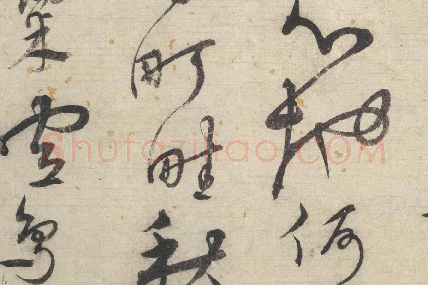宋克行草书《书七言律诗》局部 (4)