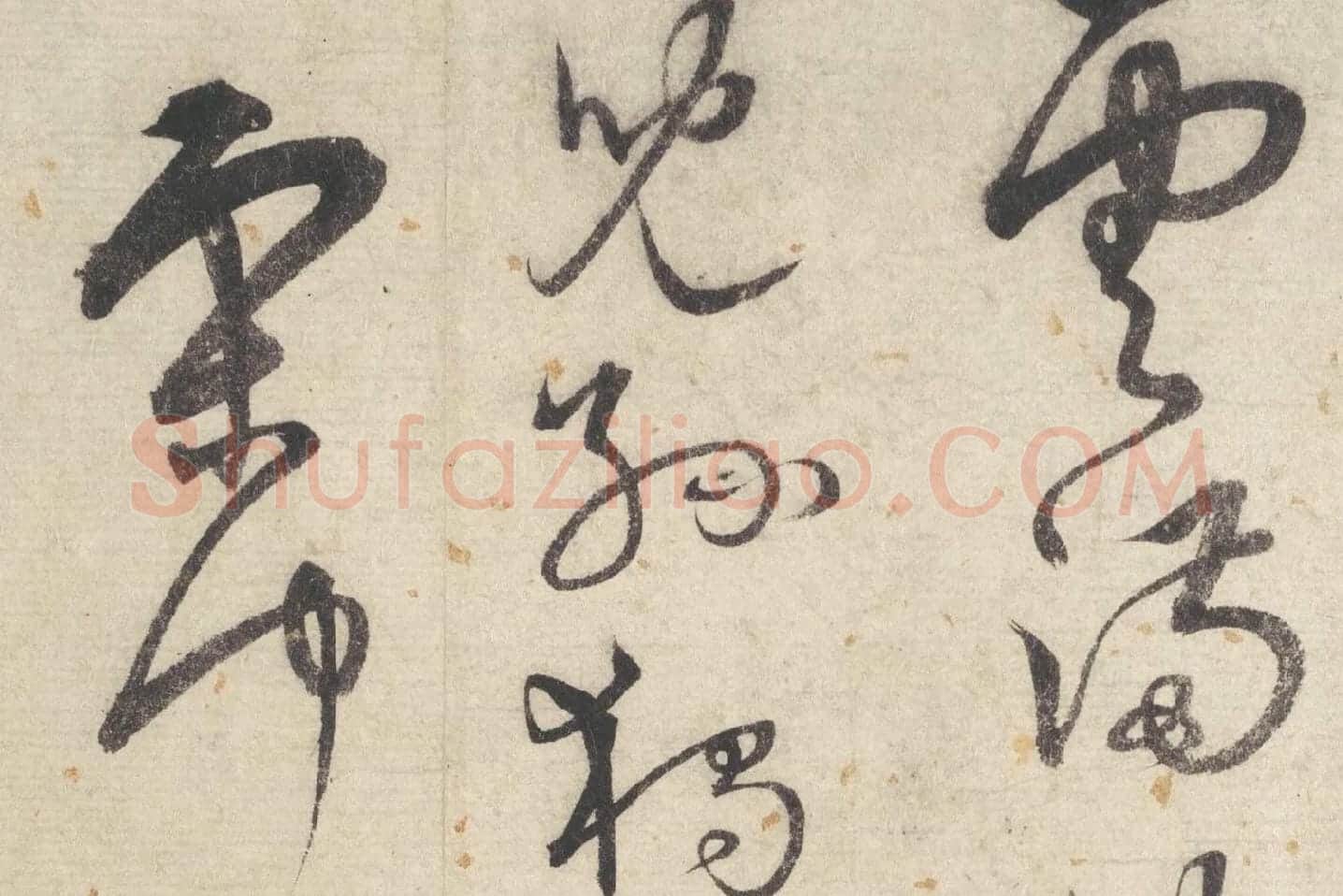 宋克行草书《书七言律诗》局部 (5)