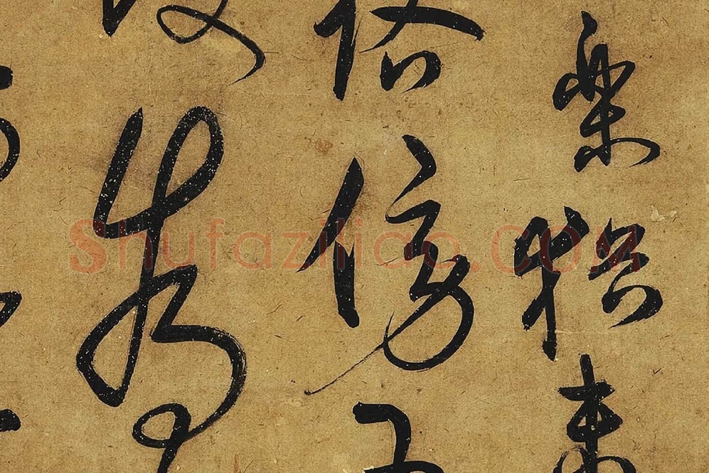 宋克行草书《公䜩诗》局部 (3)