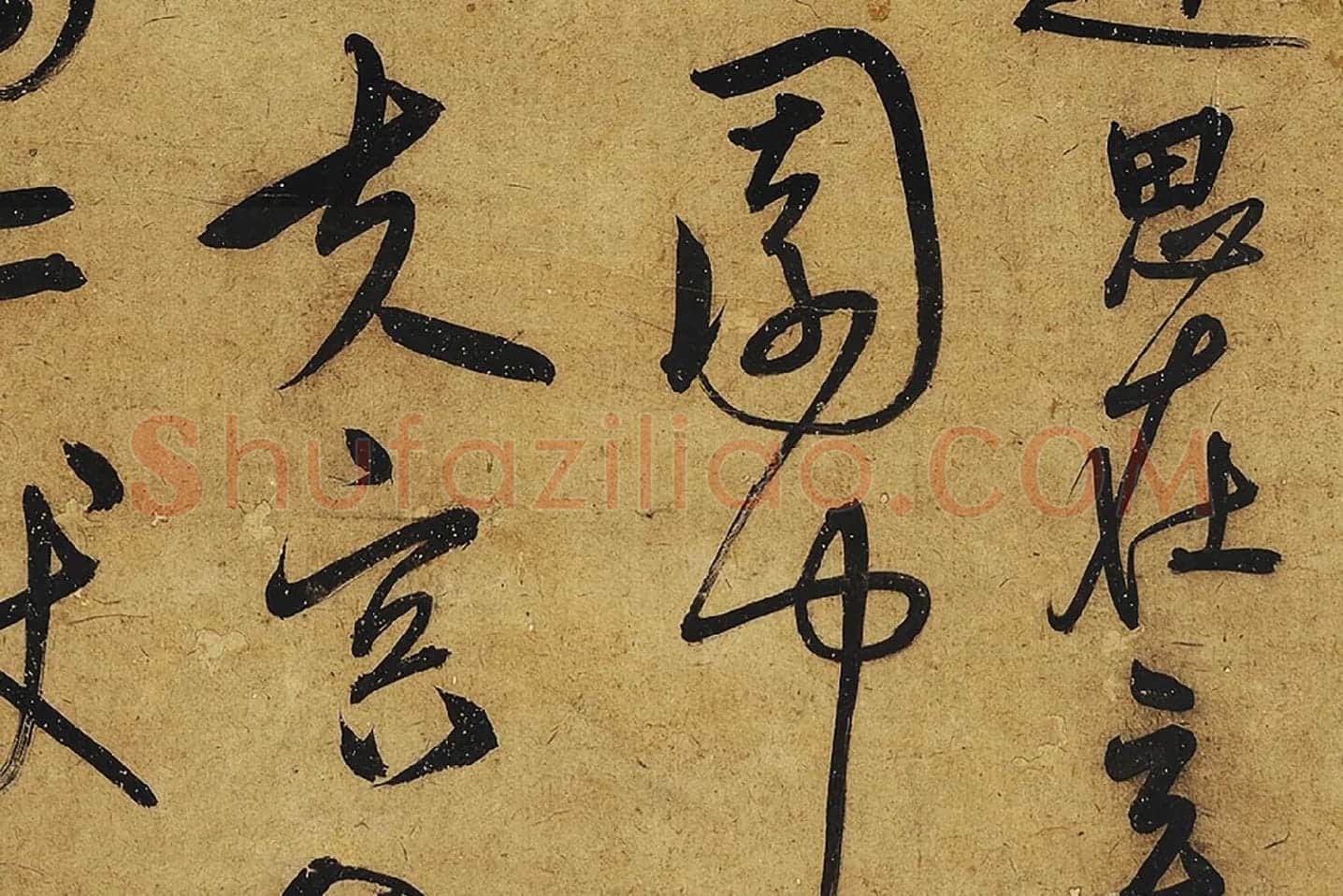 宋克行草书《公䜩诗》局部 (4)
