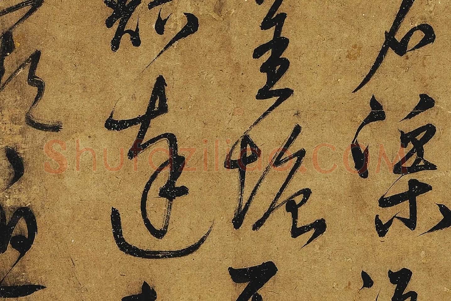宋克行草书《公䜩诗》局部 (6)