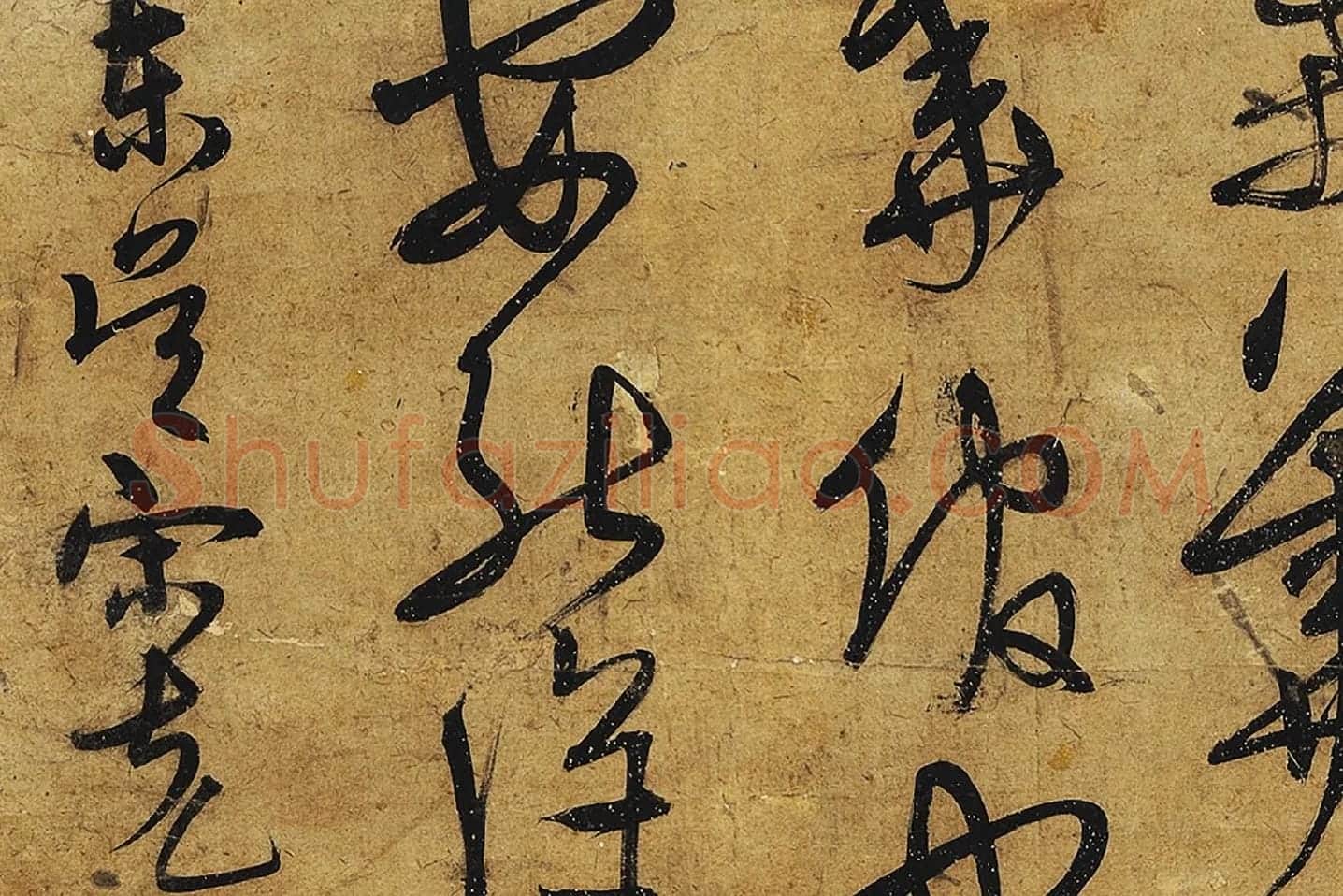 宋克行草书《公䜩诗》局部 (8)
