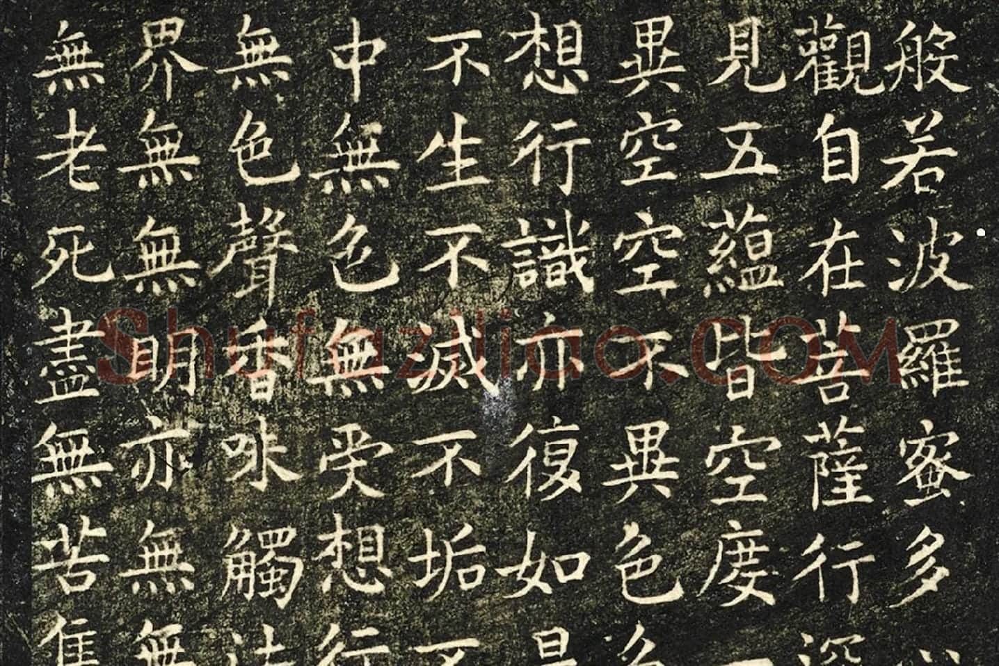 欧阳询楷书《般若心经》局部 (1)