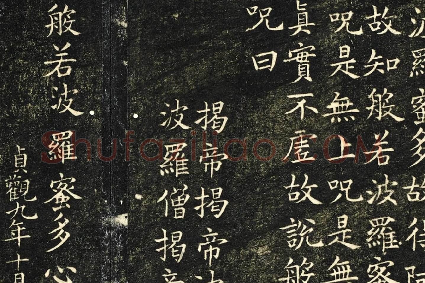 欧阳询楷书《般若心经》局部 (3)