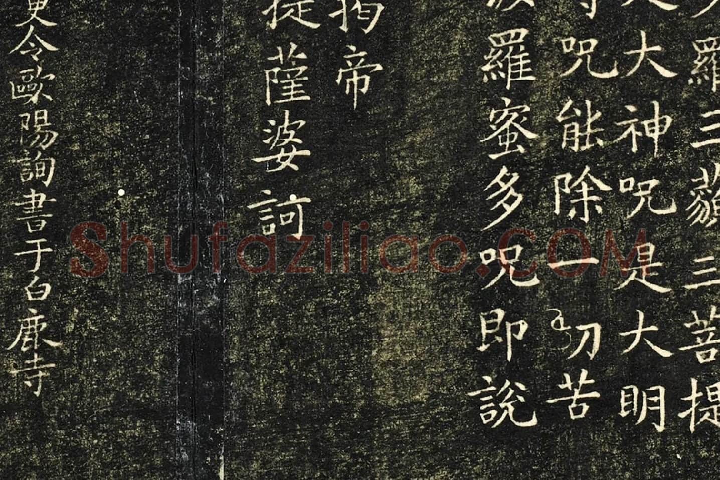 欧阳询楷书《般若心经》局部 (4)