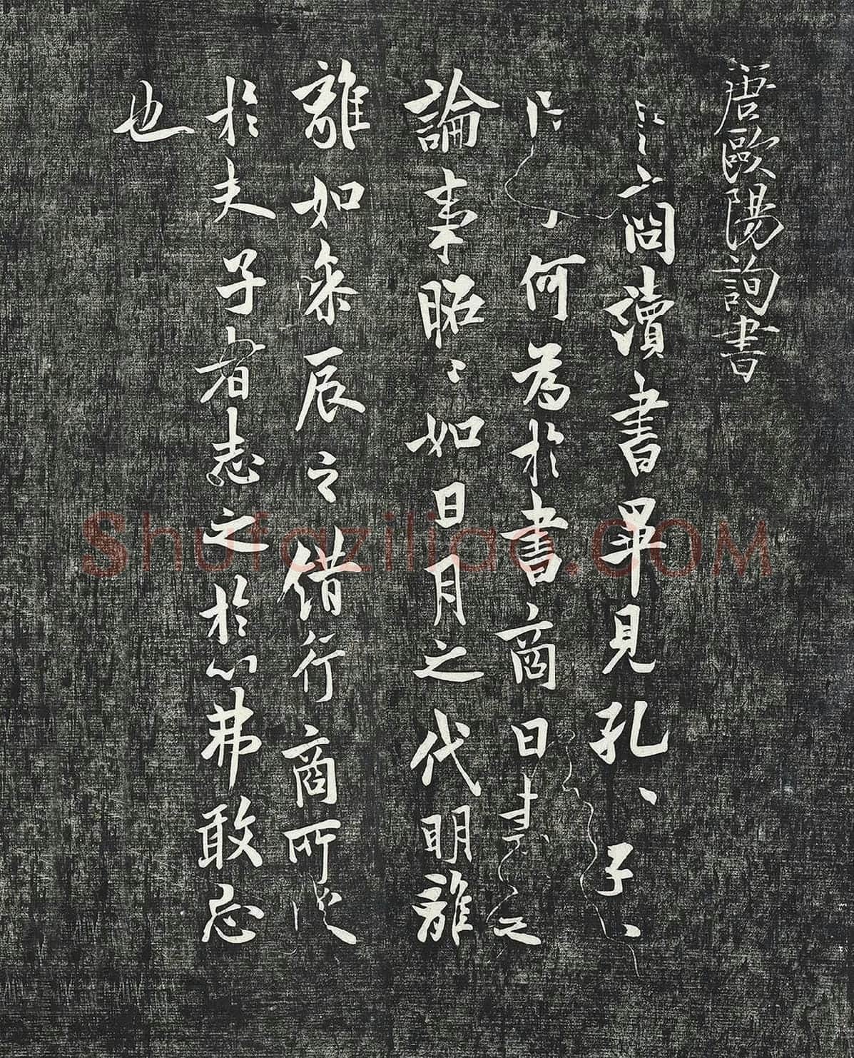 欧阳询行楷书《卜商帖》