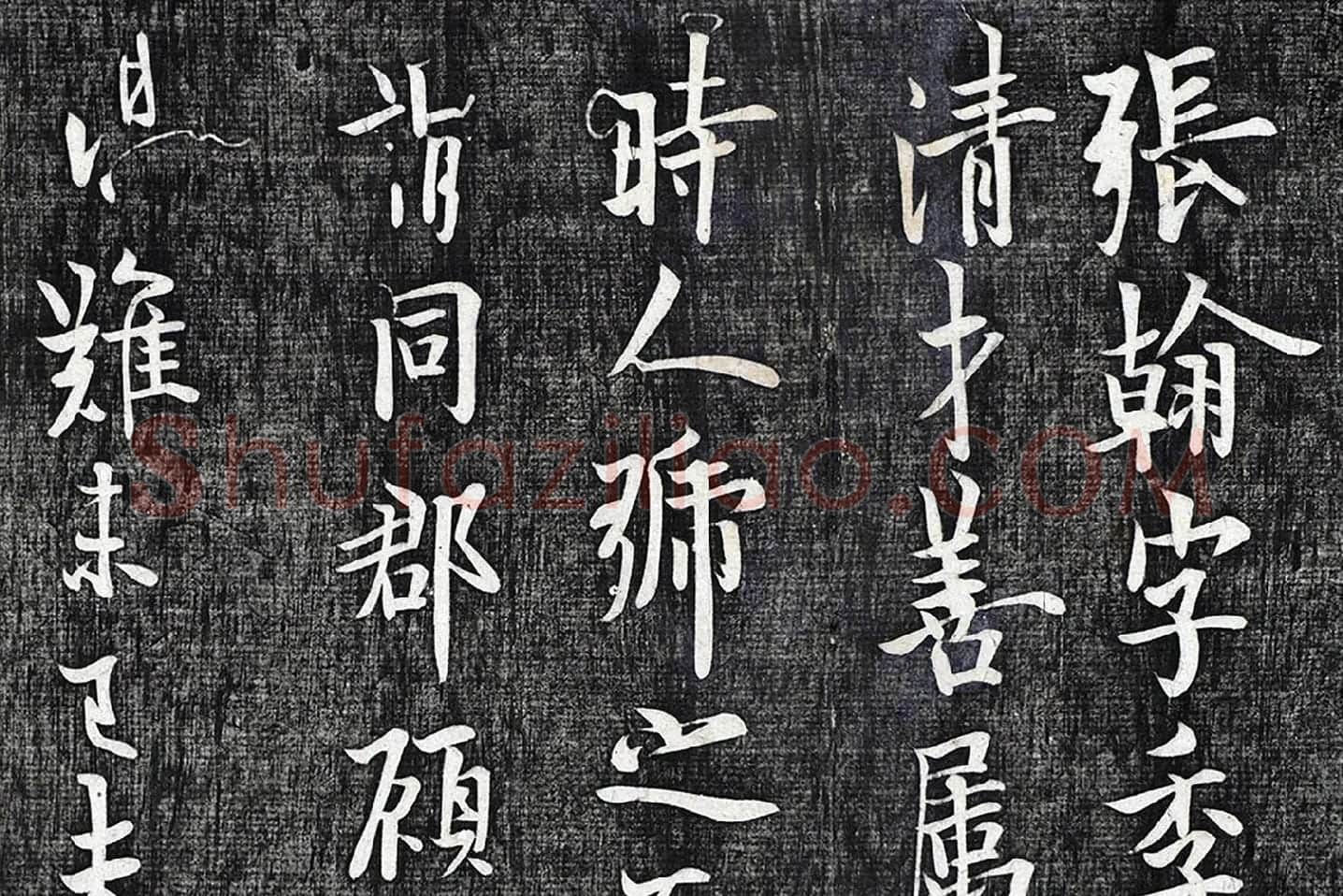 欧阳询行楷书《张翰帖》局部 (1)