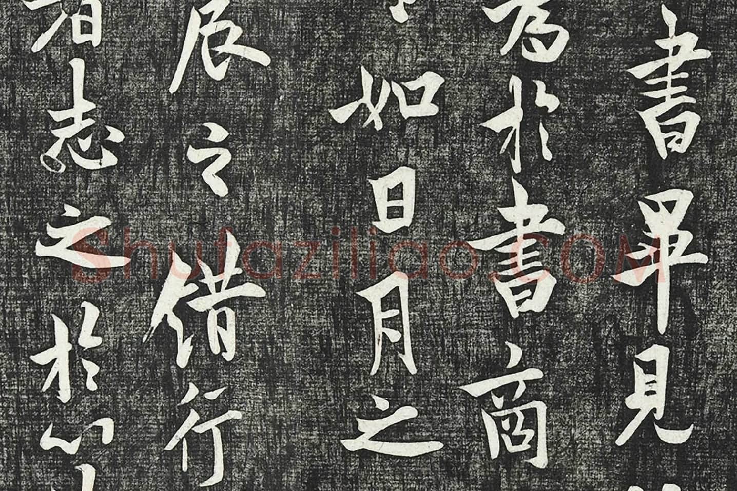 欧阳询行楷书《卜商帖》局部 (2)