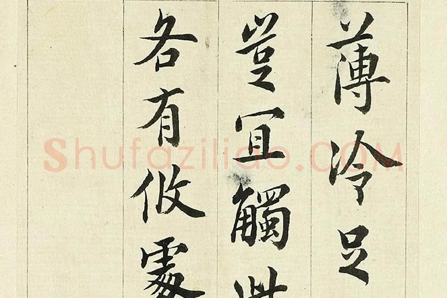 王澍《临欧阳询三帖》局部 (1)
