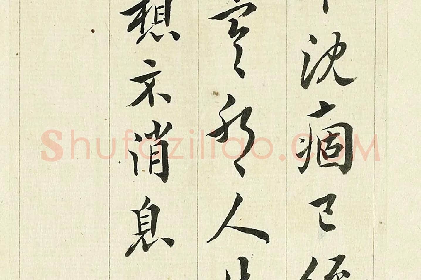 王澍《临欧阳询三帖》局部 (2)