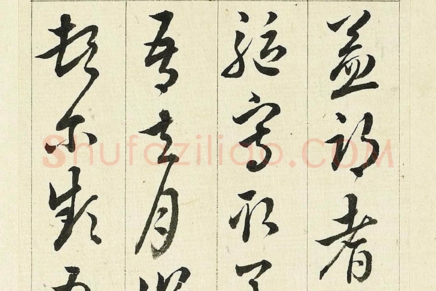 王澍《临欧阳询三帖》局部 (3)