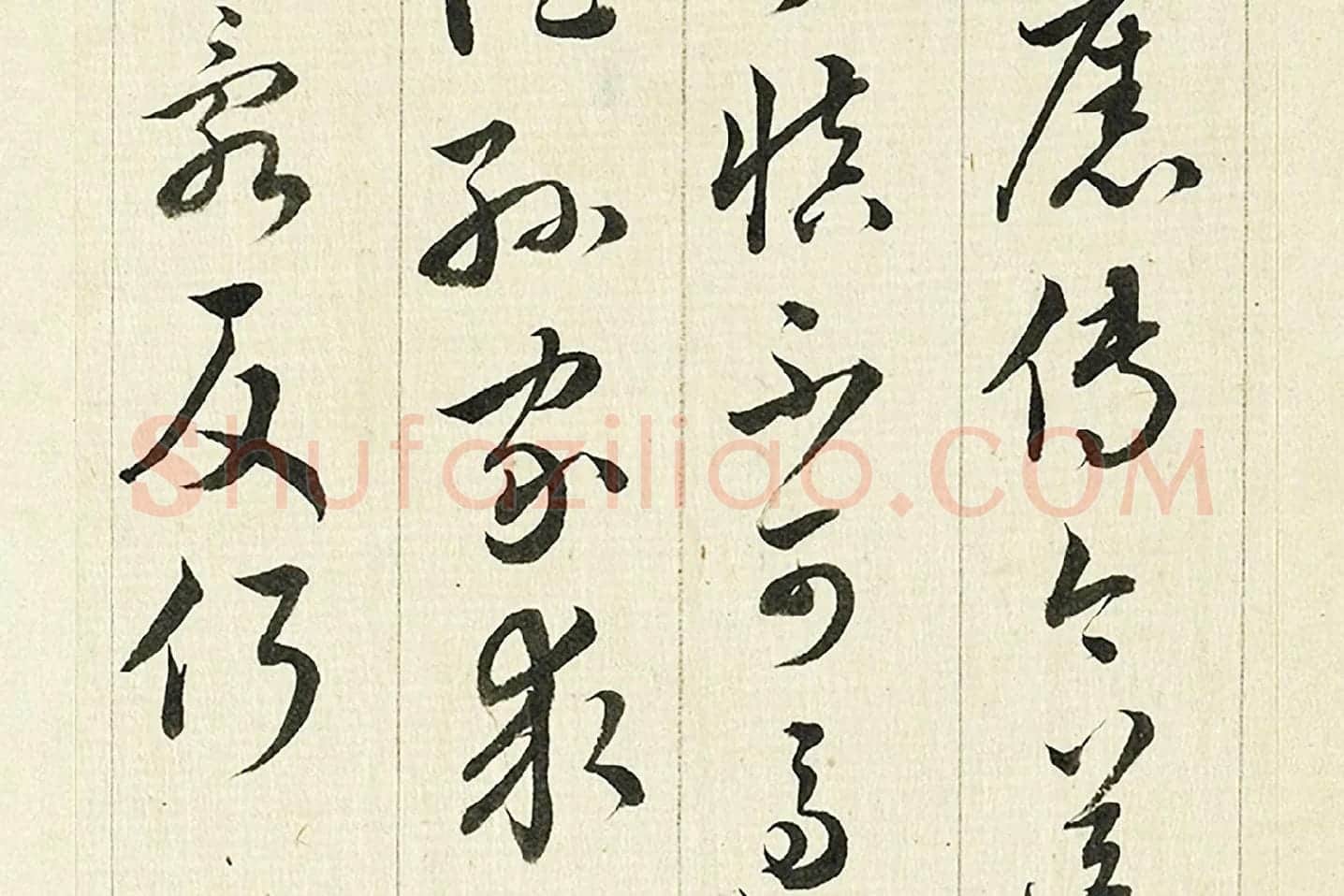 王澍《临欧阳询三帖》局部 (4)