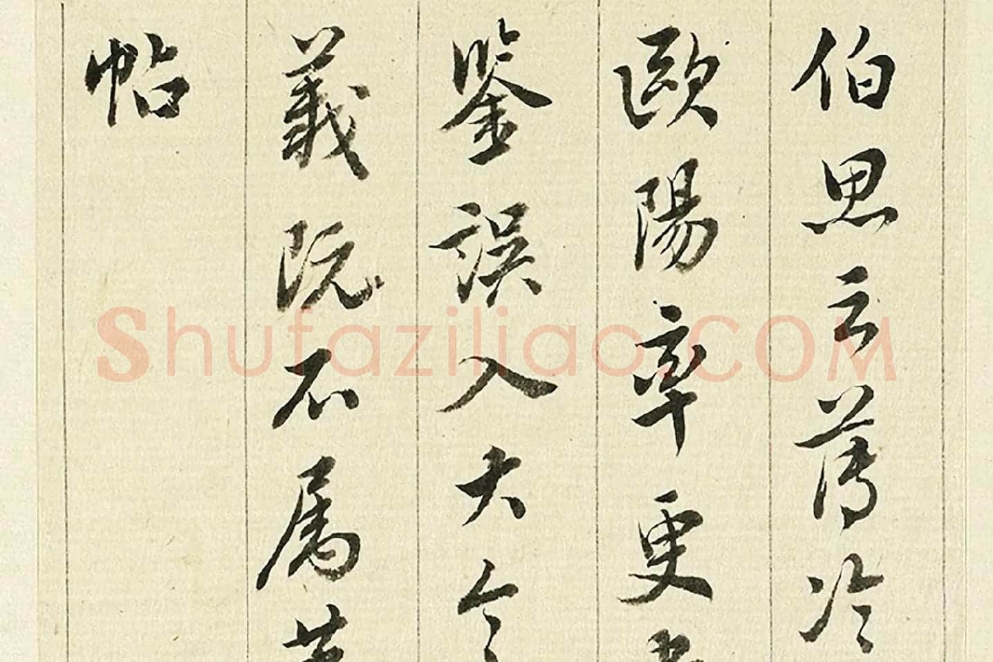 王澍《临欧阳询三帖》局部 (5)