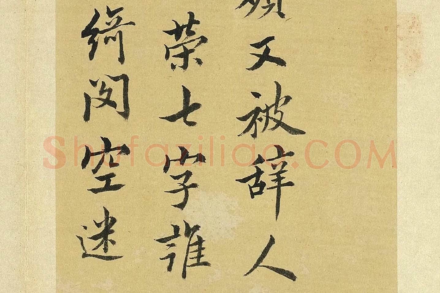 王澍《临欧阳询道失诗一首》局部 (2)
