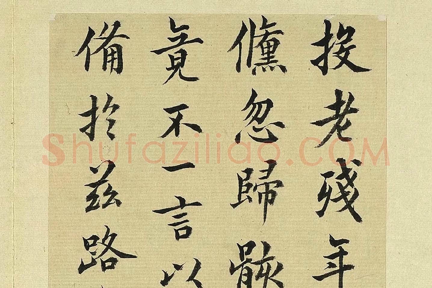王澍《临欧阳询二帖》局部 (1)