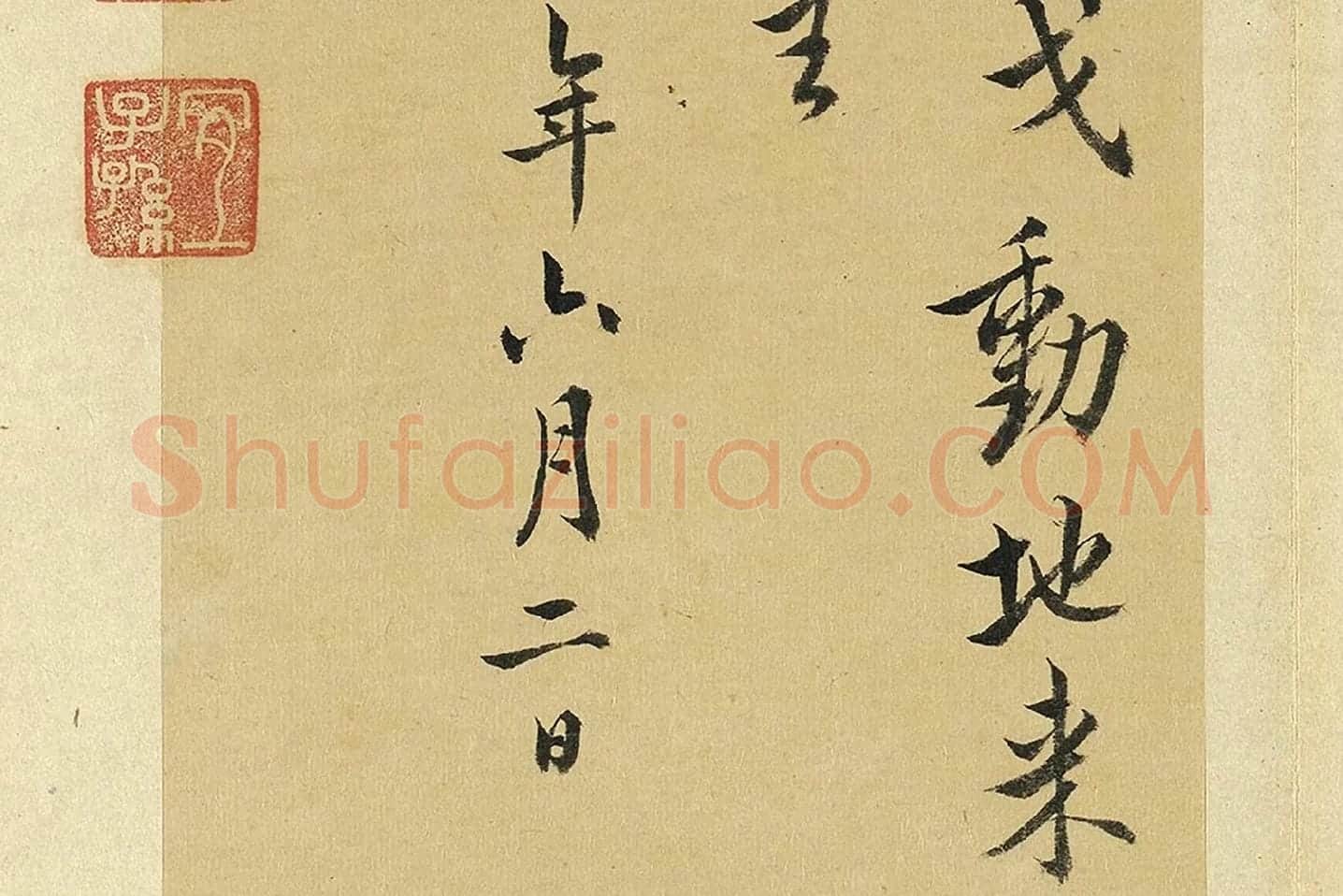 王澍《临欧阳询道失诗一首》局部 (4)