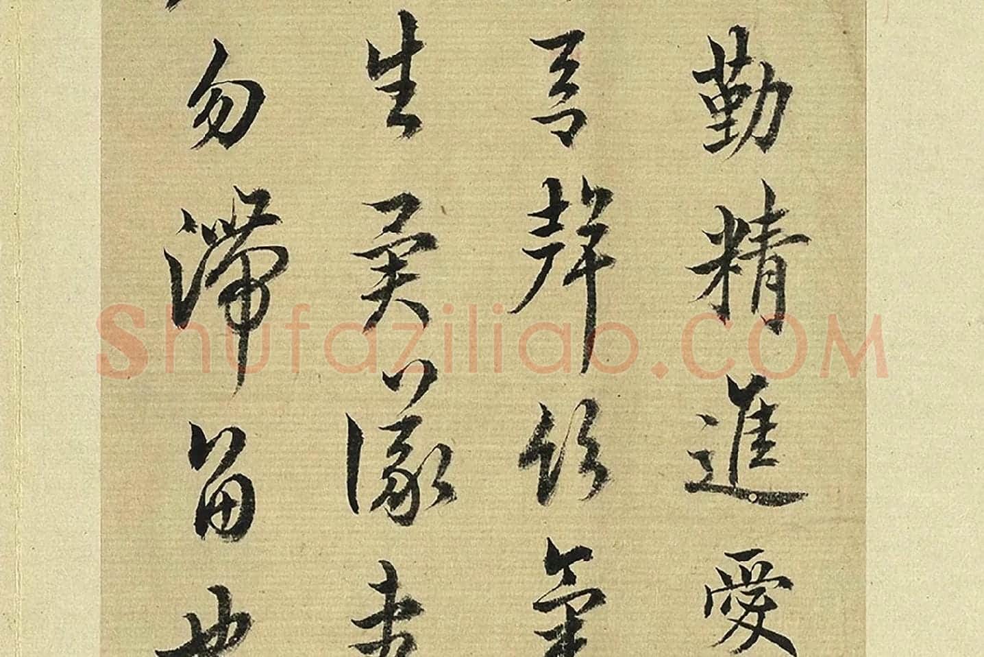 王澍《临欧阳询二帖》局部 (3)