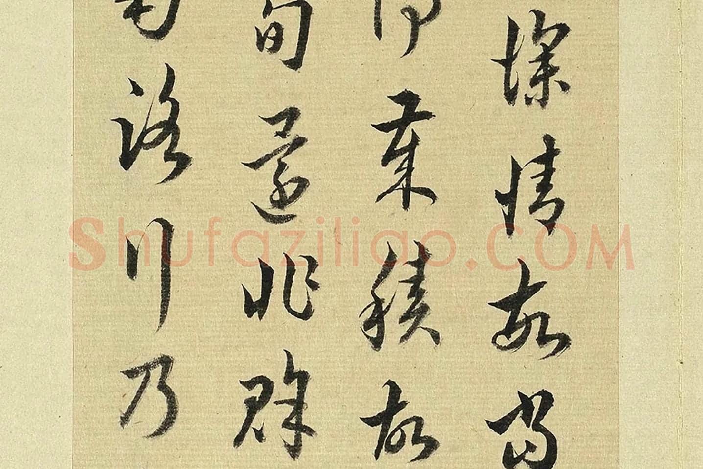 王澍《临欧阳询二帖》局部 (4)