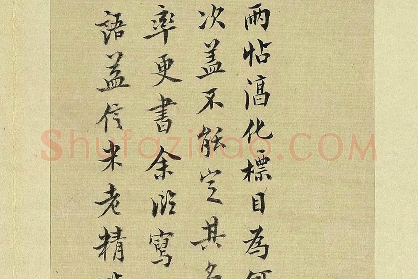 王澍《临欧阳询二帖》局部 (5)