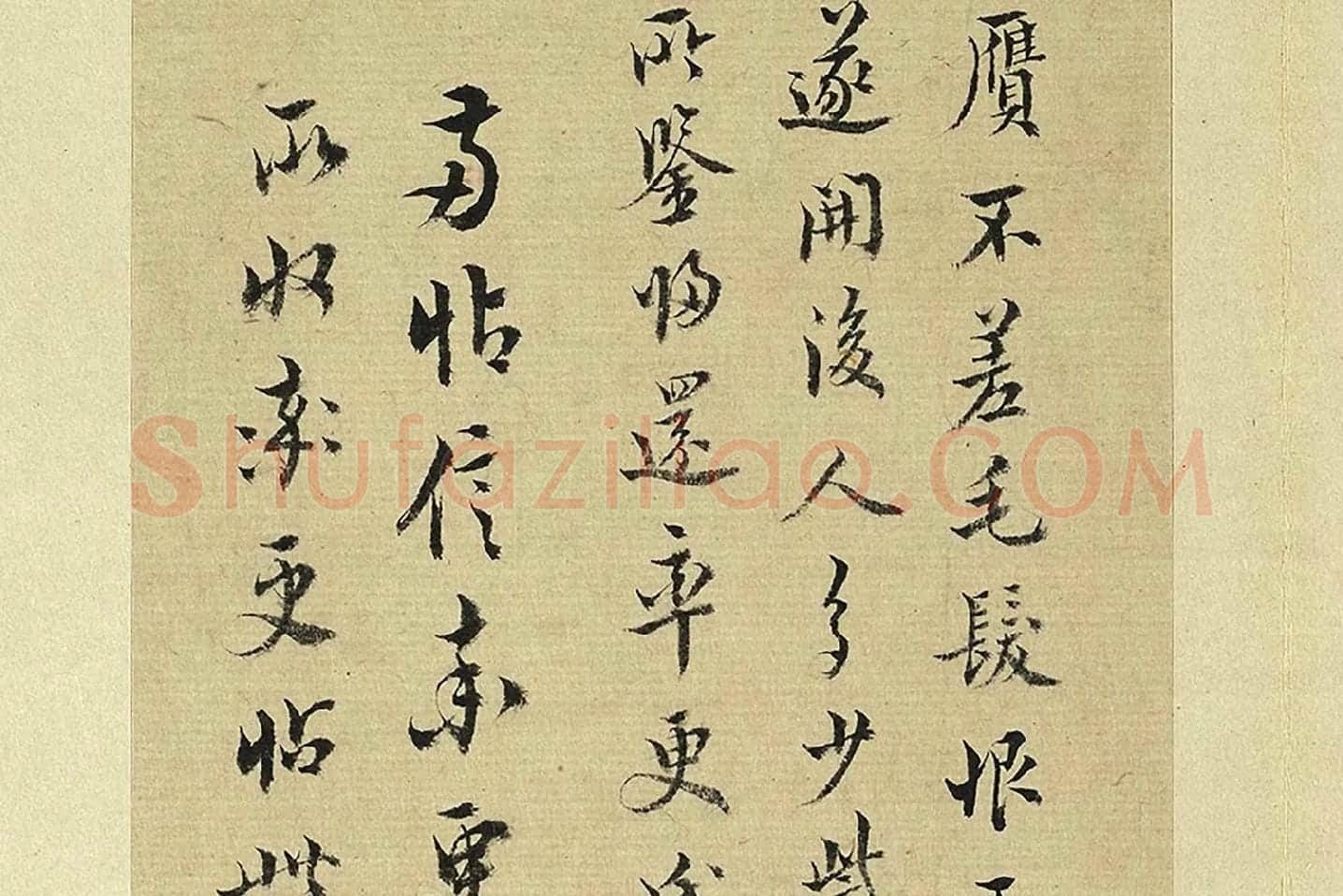 王澍《临欧阳询二帖》局部 (6)