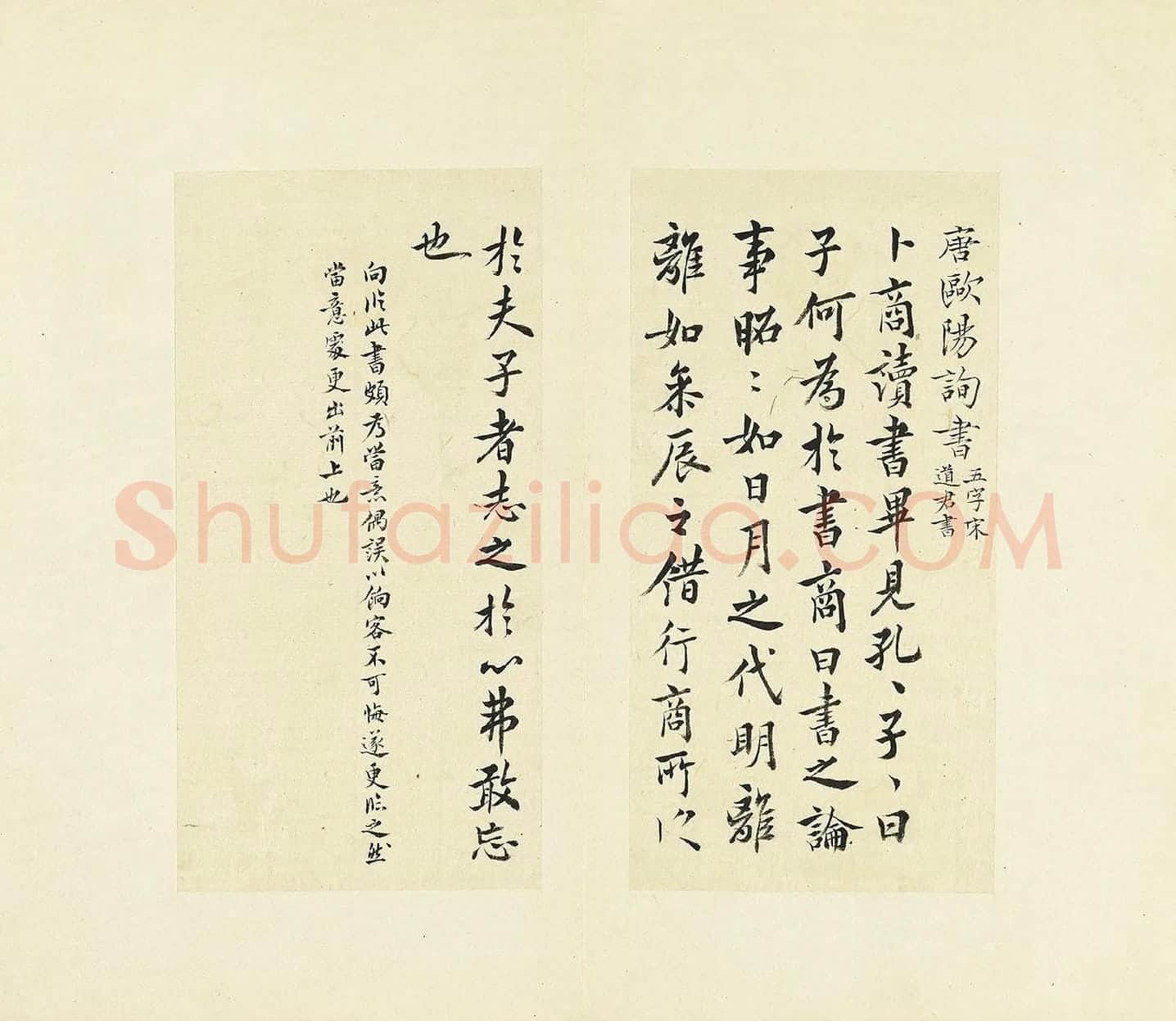 王澍《临欧阳询卜商读书帖》页