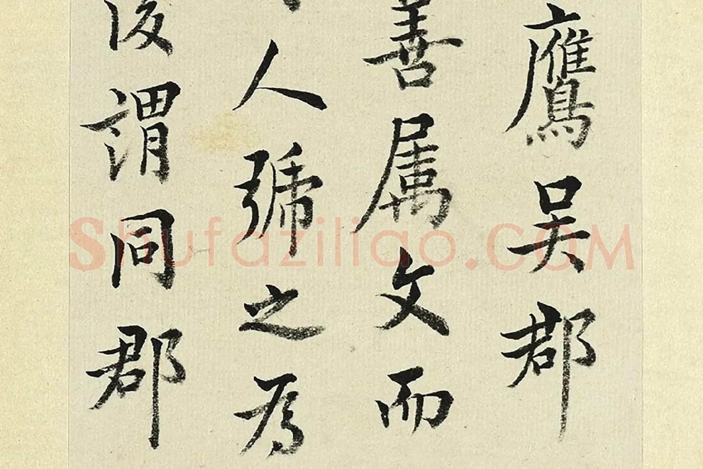 王澍《临欧阳询张翰帖》局部 (2)