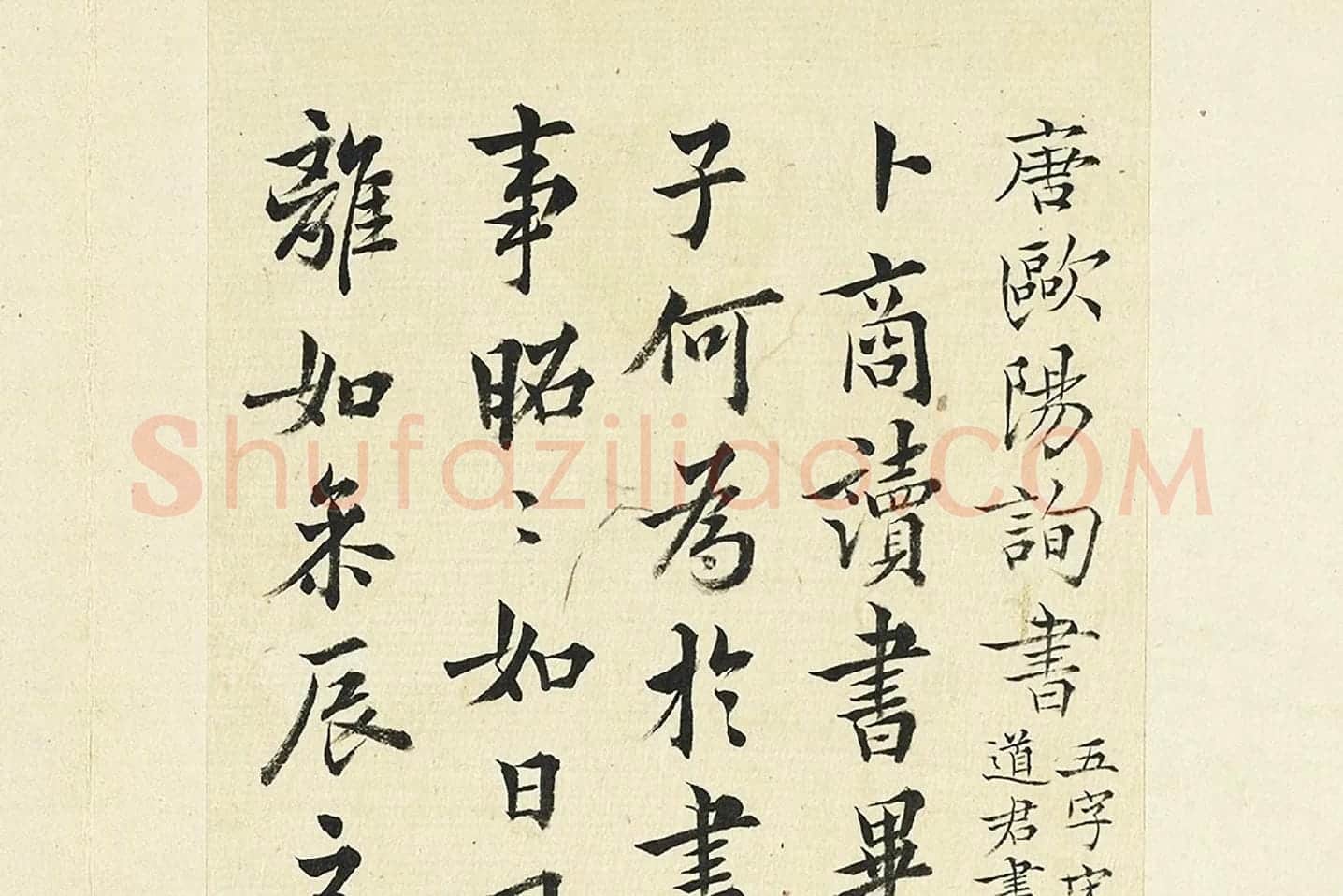 王澍《临欧阳询卜商读书帖》局部 (1)