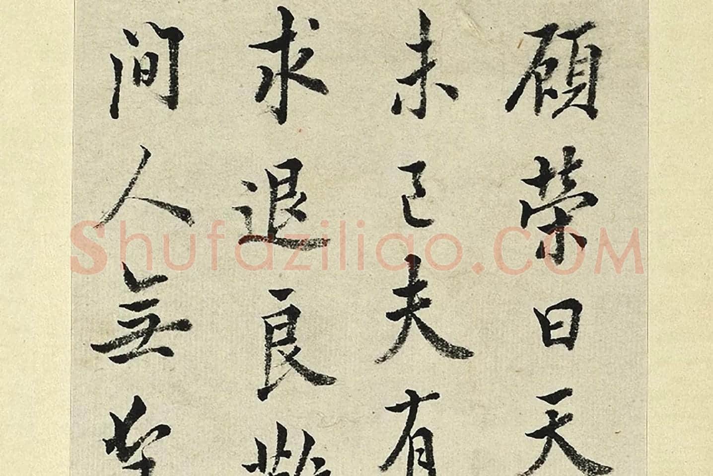 王澍《临欧阳询张翰帖》局部 (3)