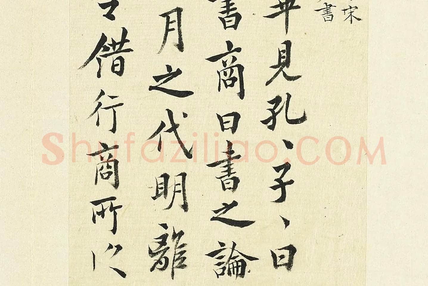 王澍《临欧阳询卜商读书帖》局部 (2)