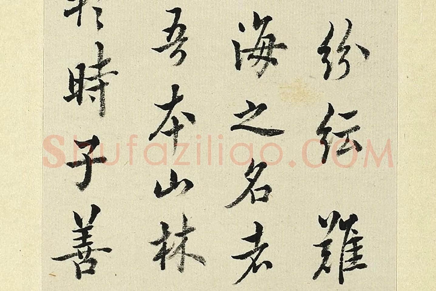 王澍《临欧阳询张翰帖》局部 (4)