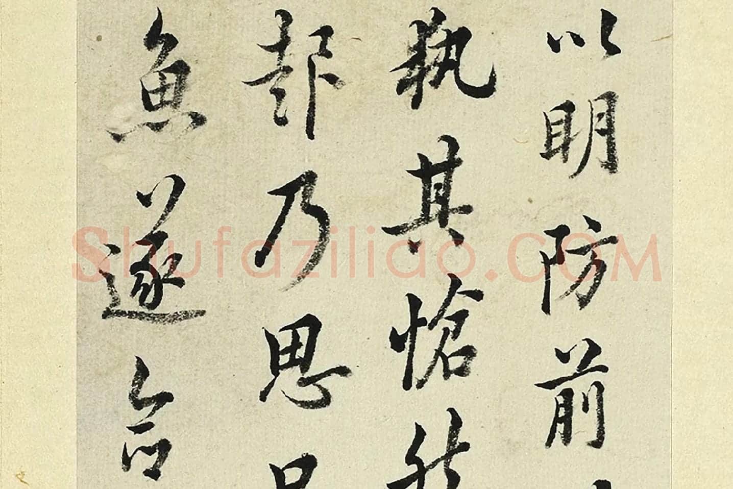 王澍《临欧阳询张翰帖》局部 (5)