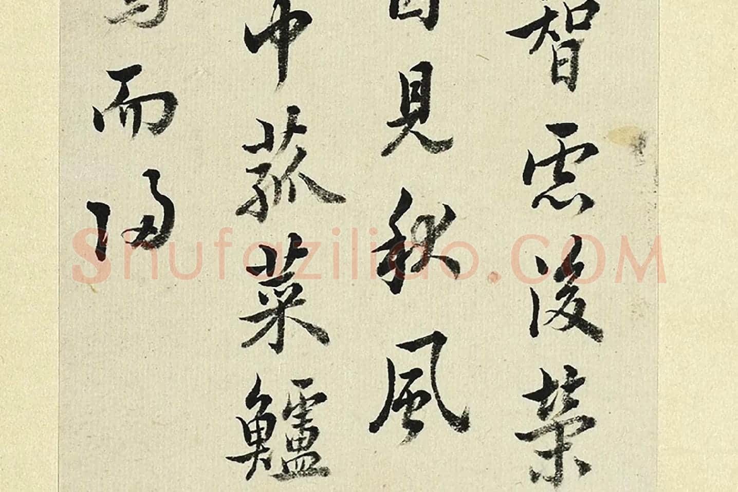 王澍《临欧阳询张翰帖》局部 (6)