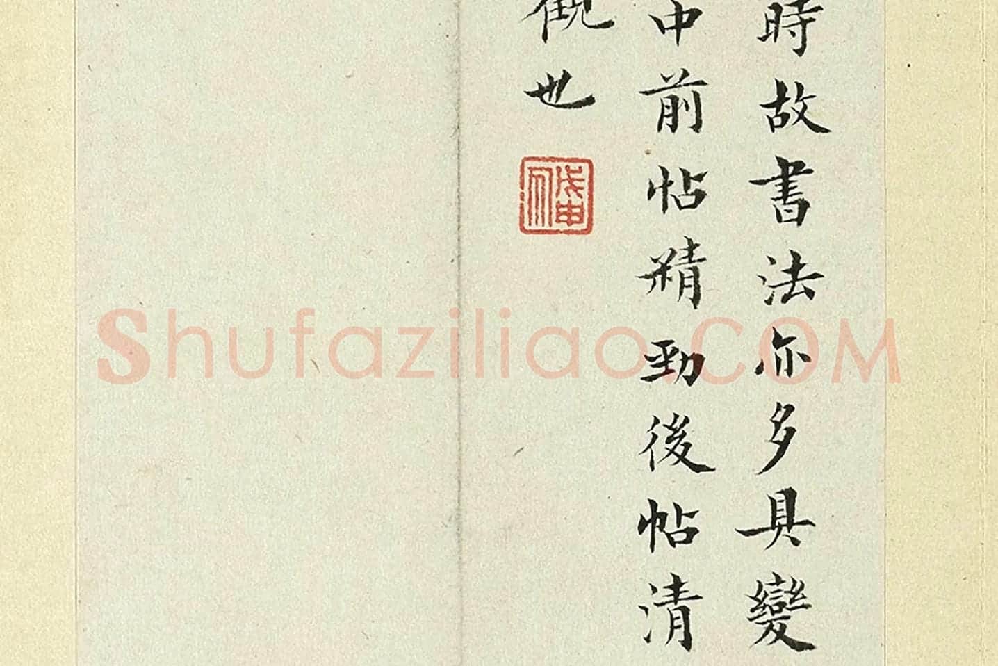 王澍《临欧阳询张翰帖》局部 (7)